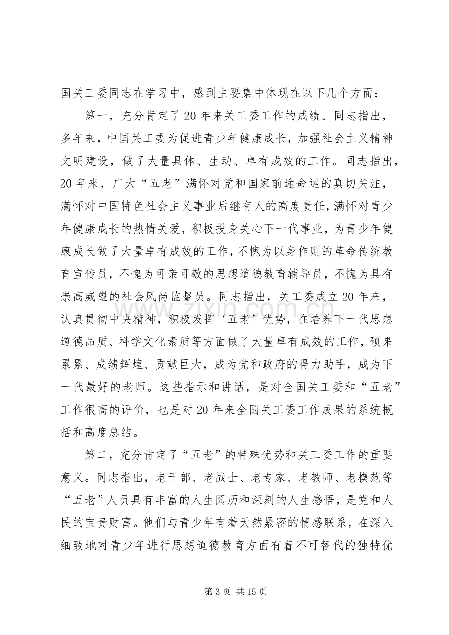 局长在关心下一代研讨会发言.docx_第3页