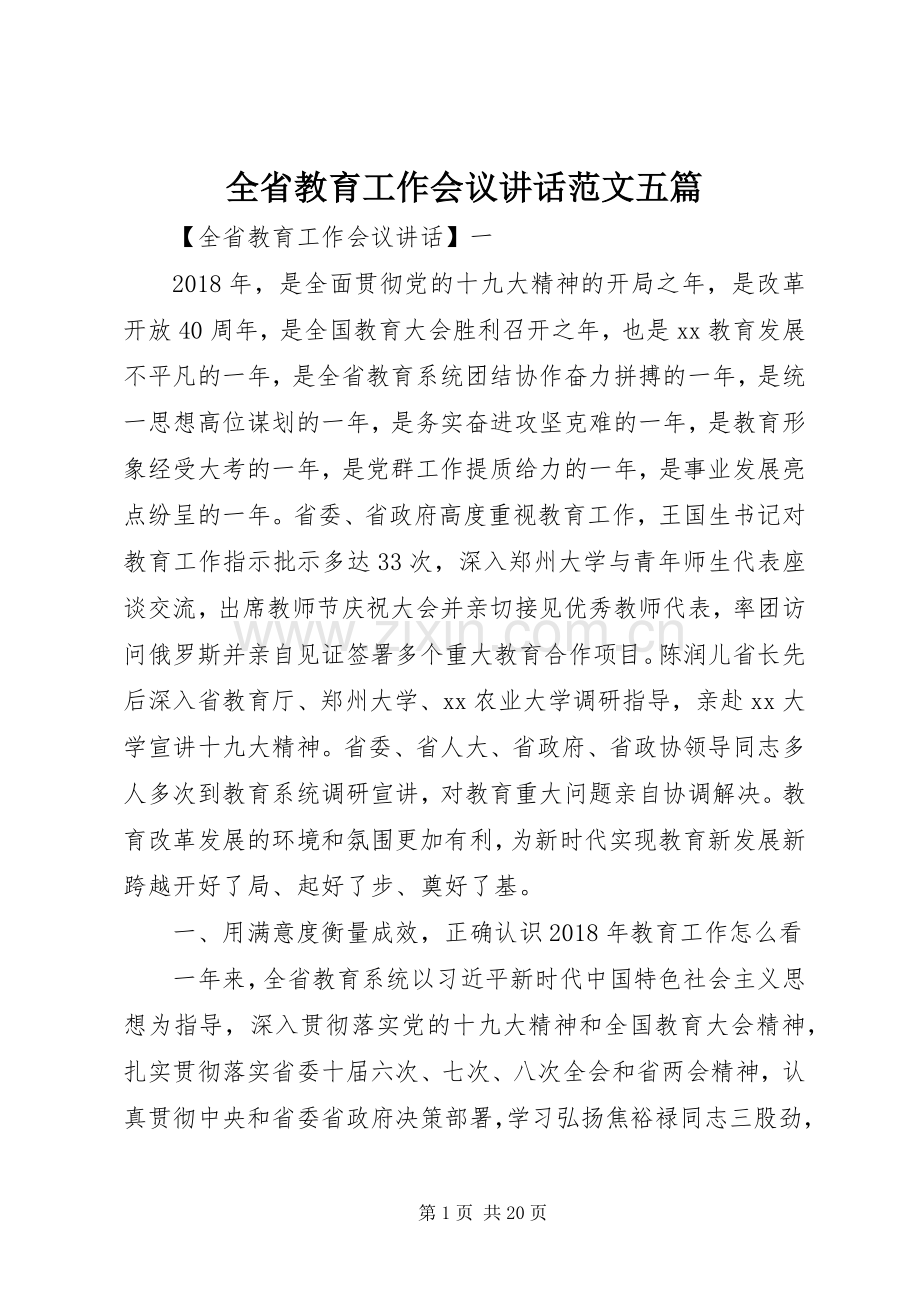 全省教育工作会议讲话范文五篇.docx_第1页