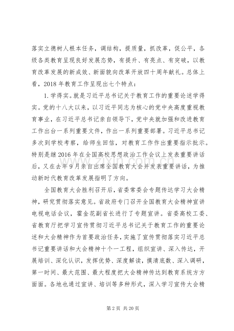 全省教育工作会议讲话范文五篇.docx_第2页