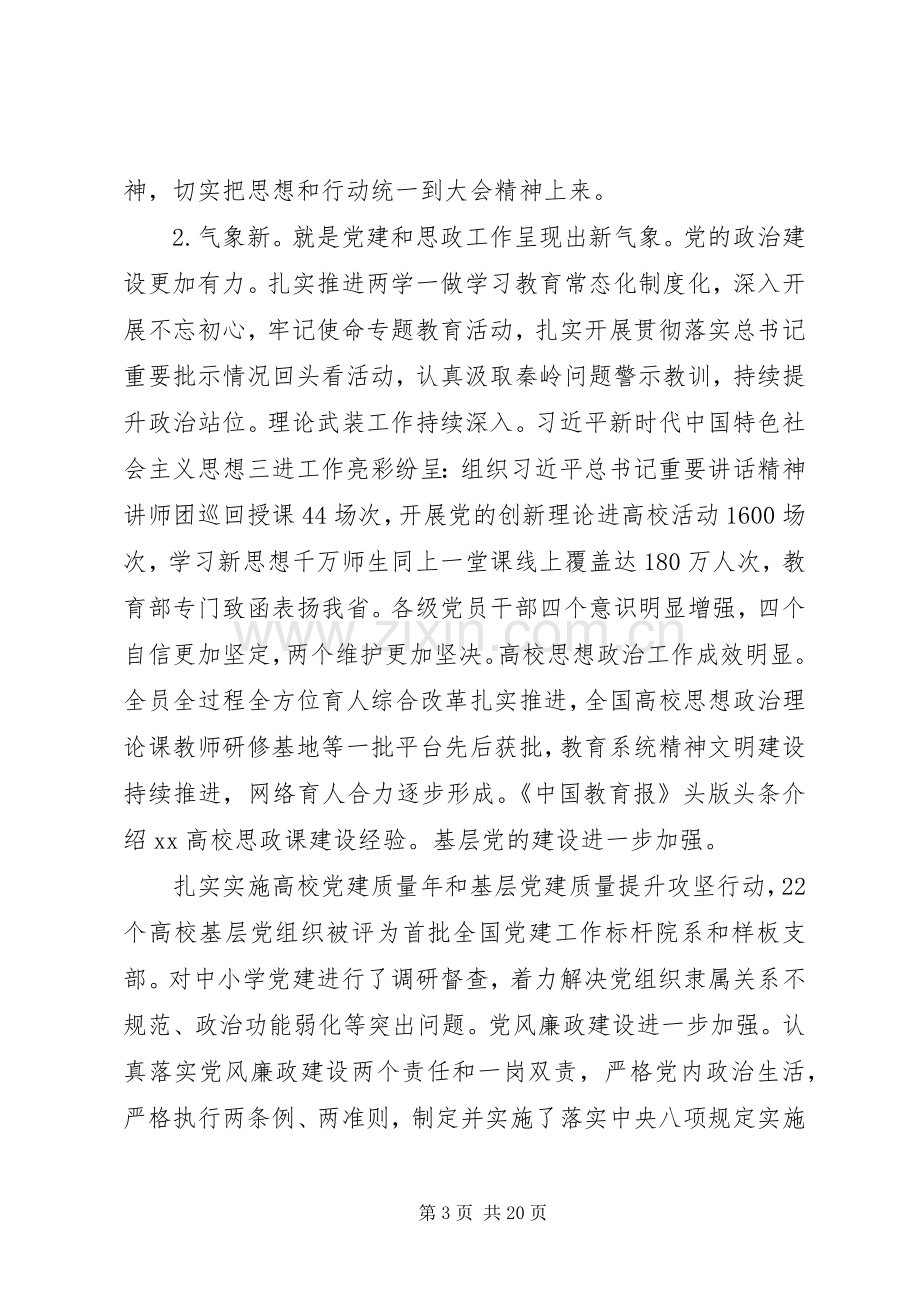 全省教育工作会议讲话范文五篇.docx_第3页