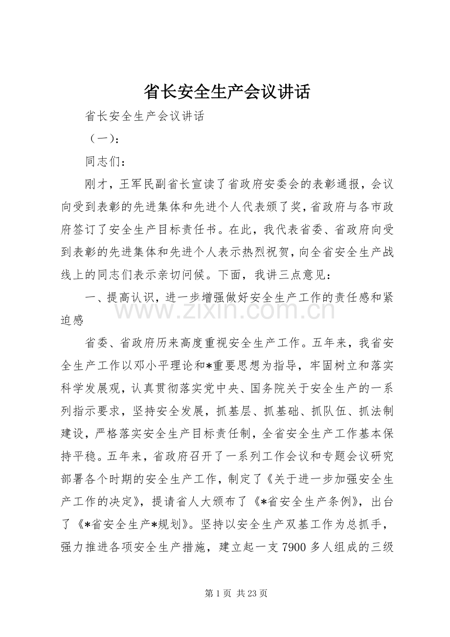 省长安全生产会议讲话.docx_第1页