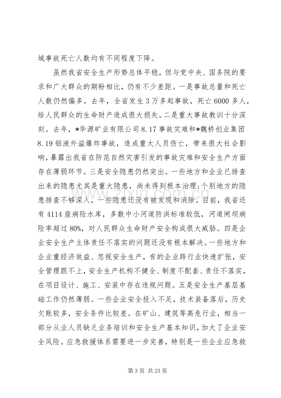 省长安全生产会议讲话.docx_第3页