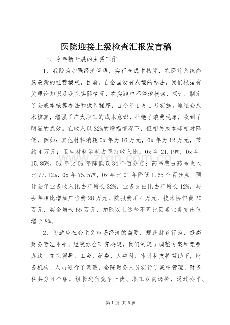 医院迎接上级检查汇报发言稿.docx_第1页