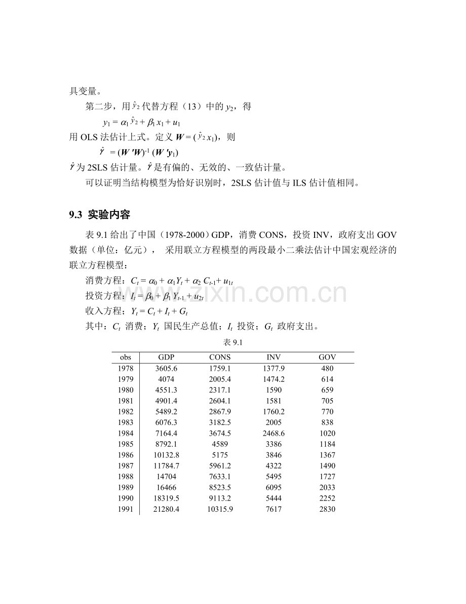 实验九 联立方程模型.doc_第3页