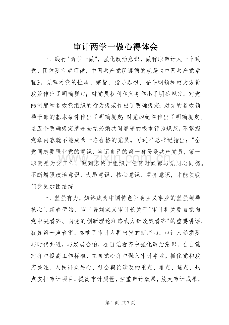 审计两学一做心得体会.docx_第1页