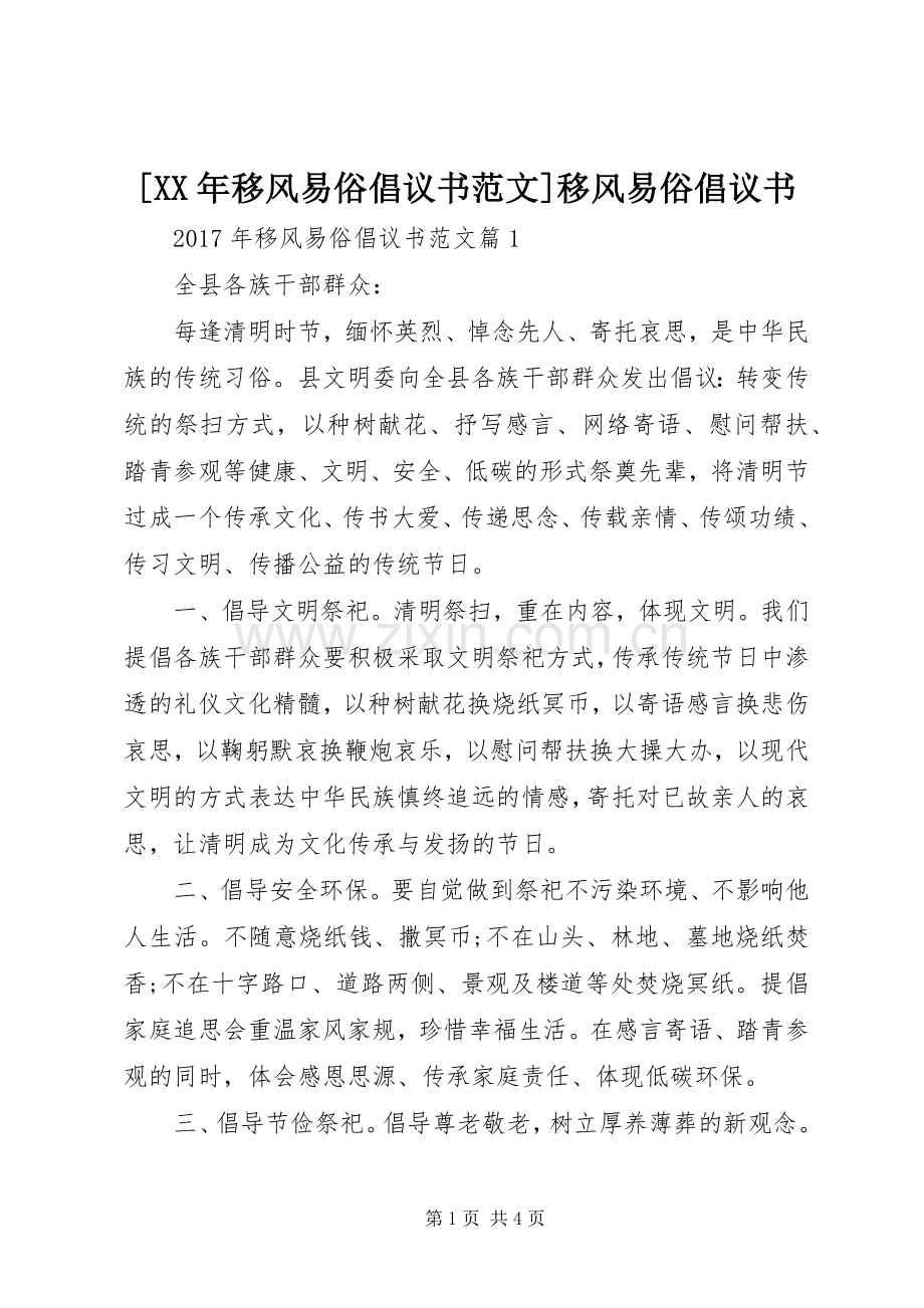 [XX年移风易俗倡议书范文]移风易俗倡议书.docx_第1页