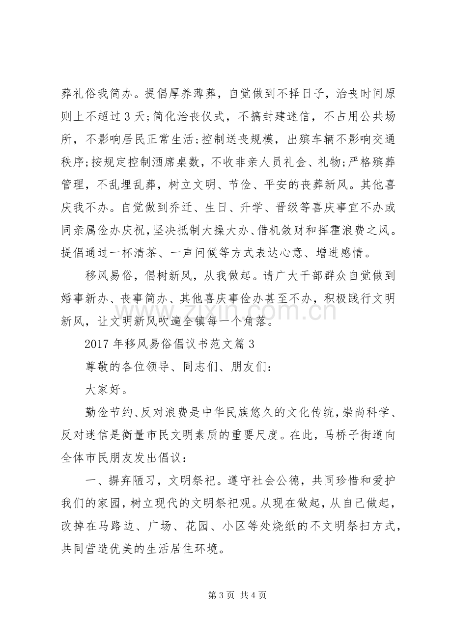 [XX年移风易俗倡议书范文]移风易俗倡议书.docx_第3页