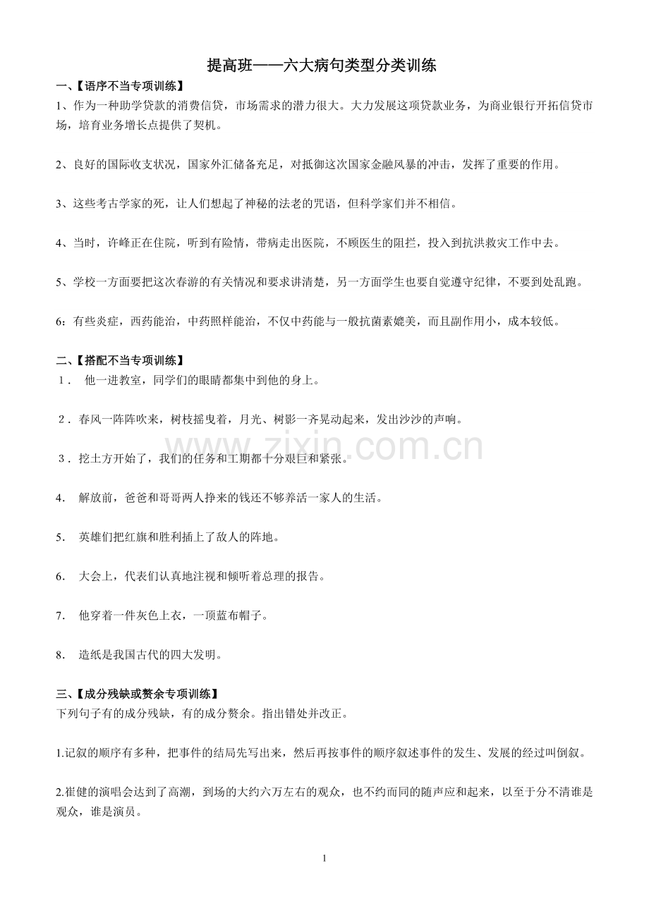 提高班——六大病句类型分类训练.doc_第1页