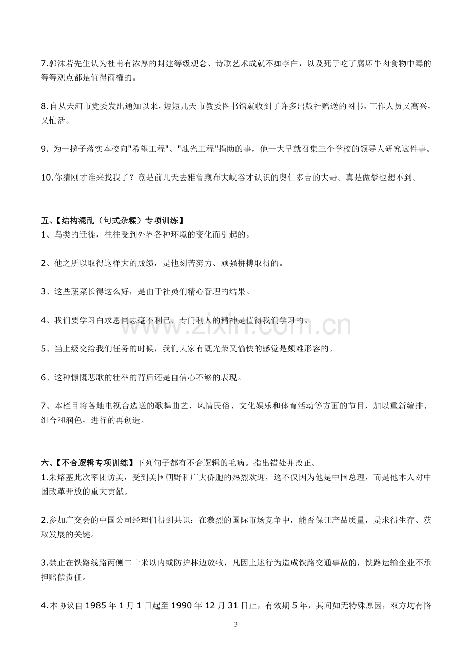 提高班——六大病句类型分类训练.doc_第3页