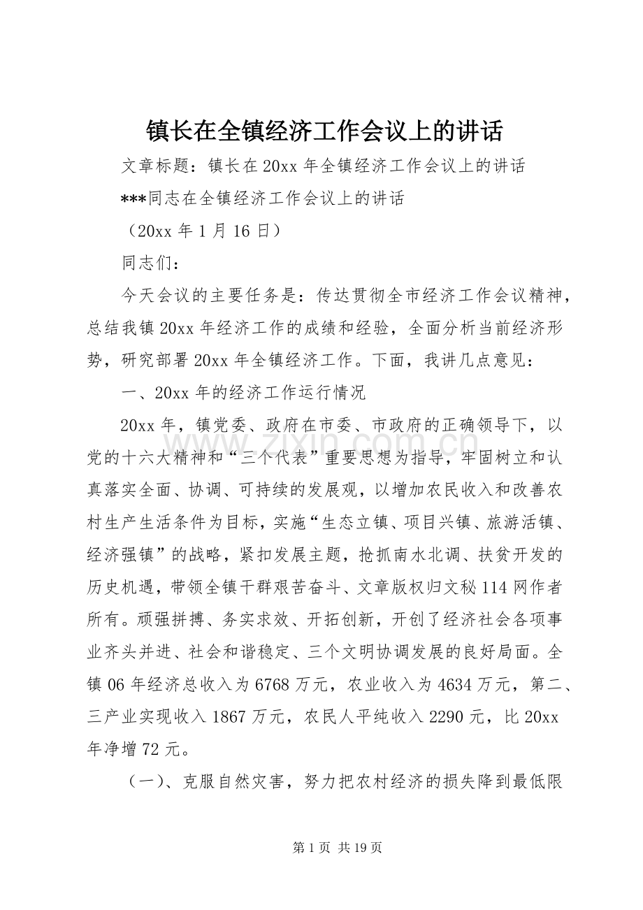 镇长在全镇经济工作会议上的讲话.docx_第1页