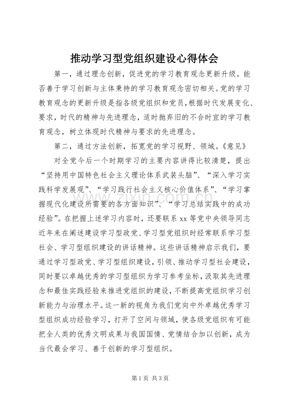 推动学习型党组织建设心得体会.docx_第1页