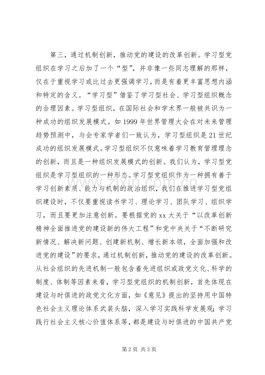 推动学习型党组织建设心得体会.docx_第2页