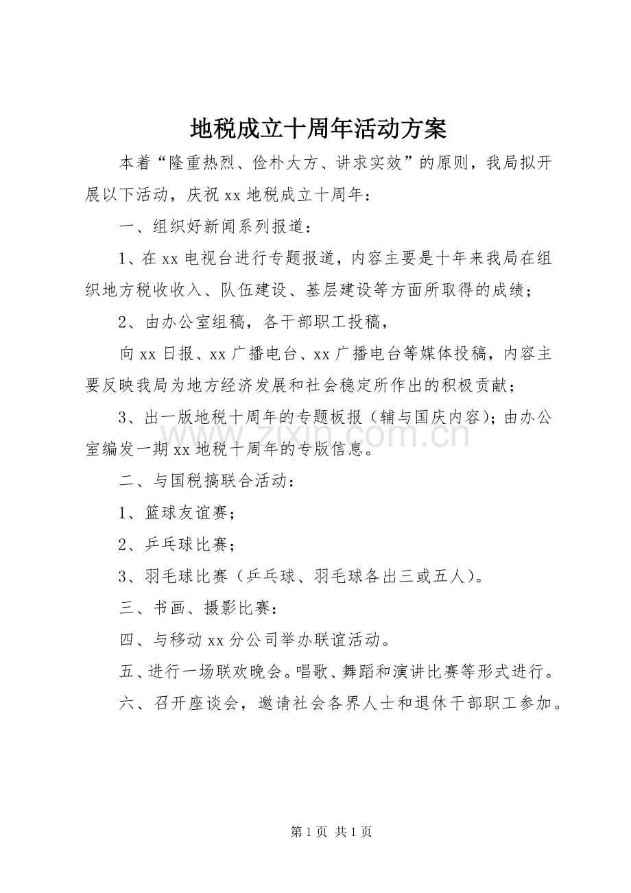 地税成立十周年活动实施方案 .docx_第1页