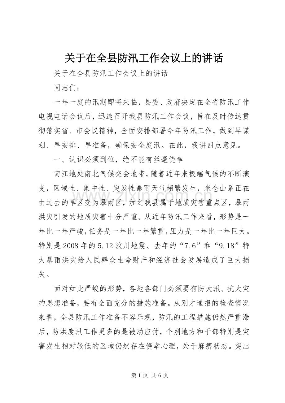 关于在全县防汛工作会议上的讲话.docx_第1页