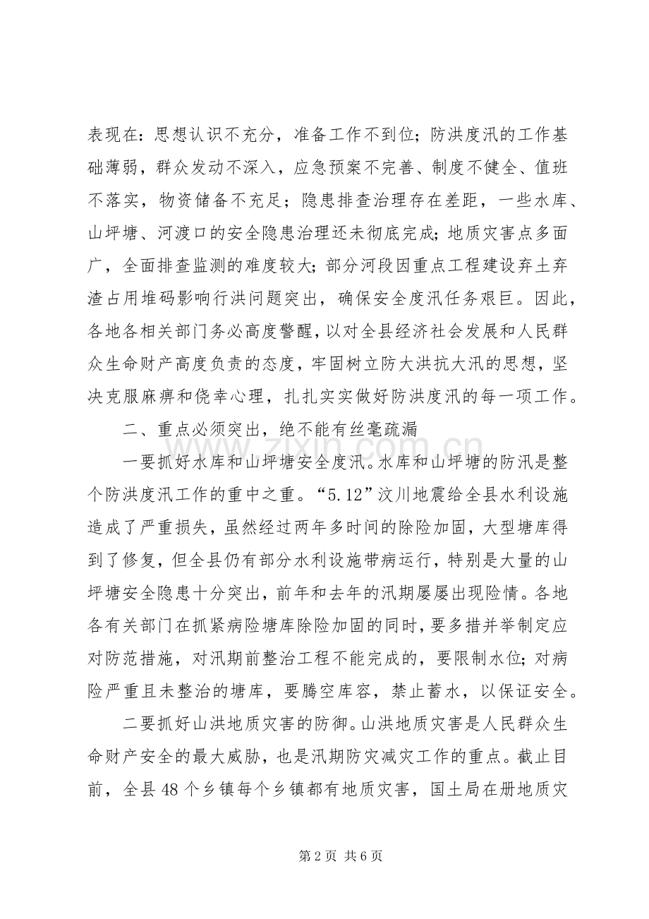 关于在全县防汛工作会议上的讲话.docx_第2页