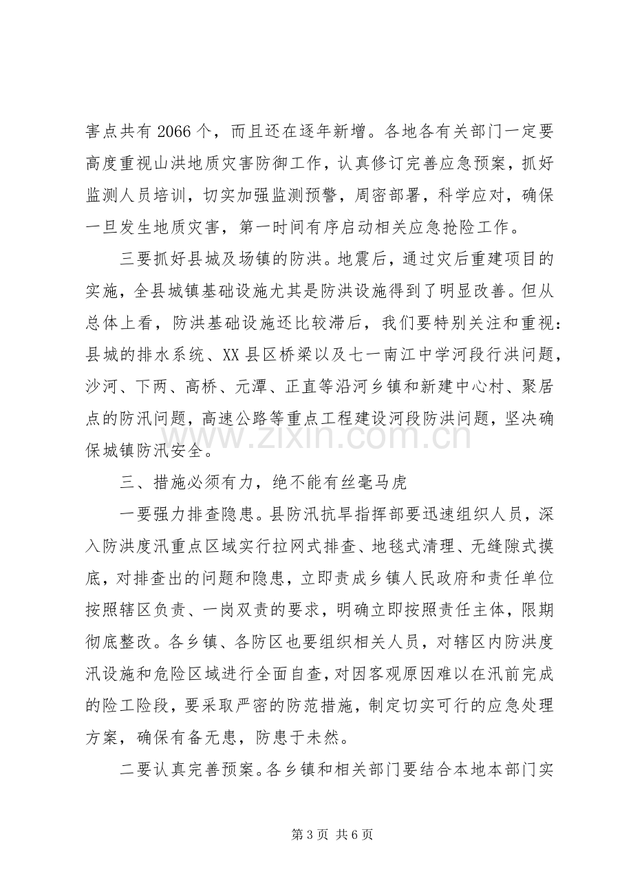 关于在全县防汛工作会议上的讲话.docx_第3页