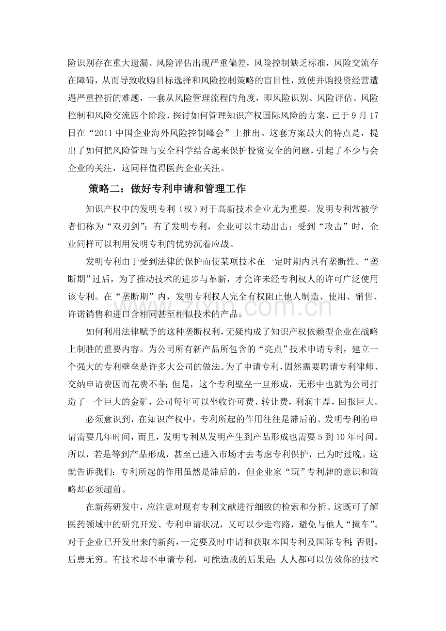 谈保护医药企业产品专利的九大策略.doc_第2页