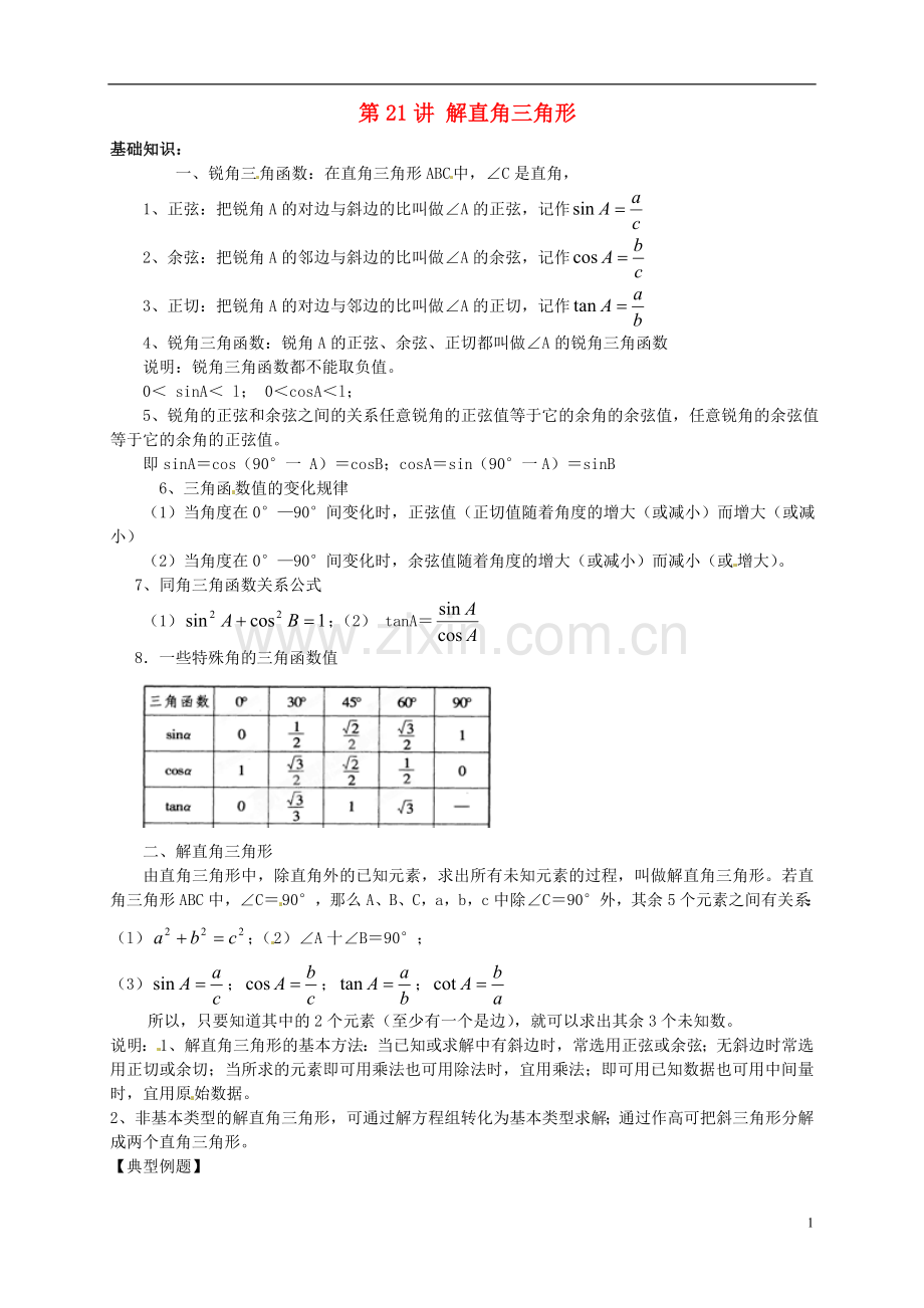 江苏省宿迁市宿豫区陆集初级中学中考数学-第21讲-解直角三角形复习讲义-苏科版.doc_第1页