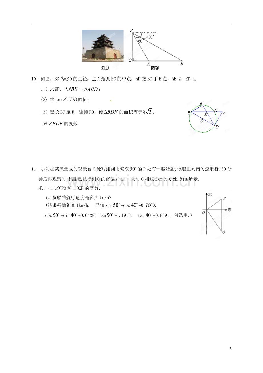 江苏省宿迁市宿豫区陆集初级中学中考数学-第21讲-解直角三角形复习讲义-苏科版.doc_第3页