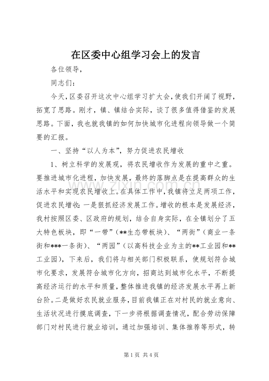 在区委中心组学习会上的发言.docx_第1页