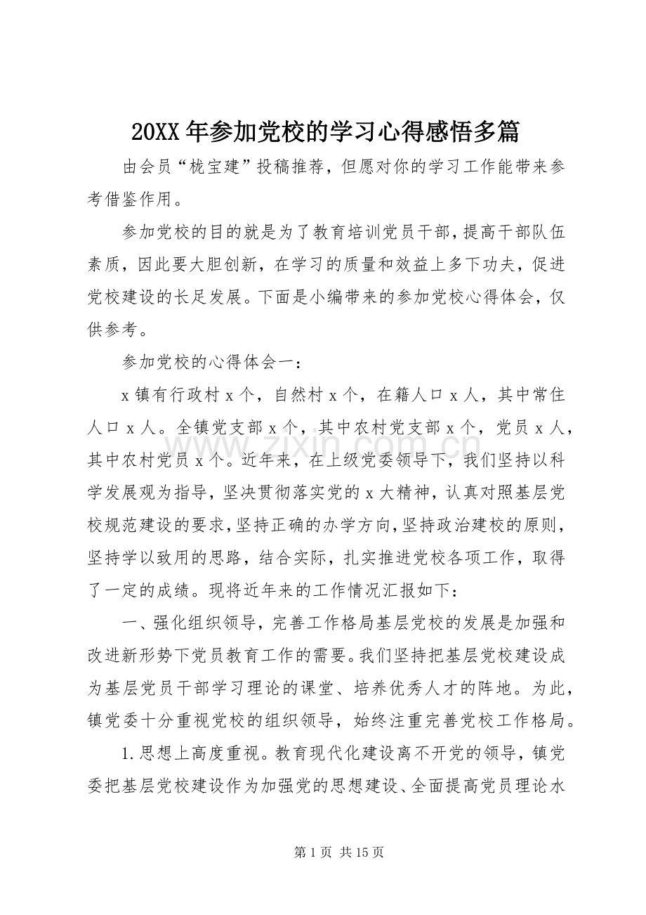 20XX年参加党校的学习心得感悟多篇.docx_第1页