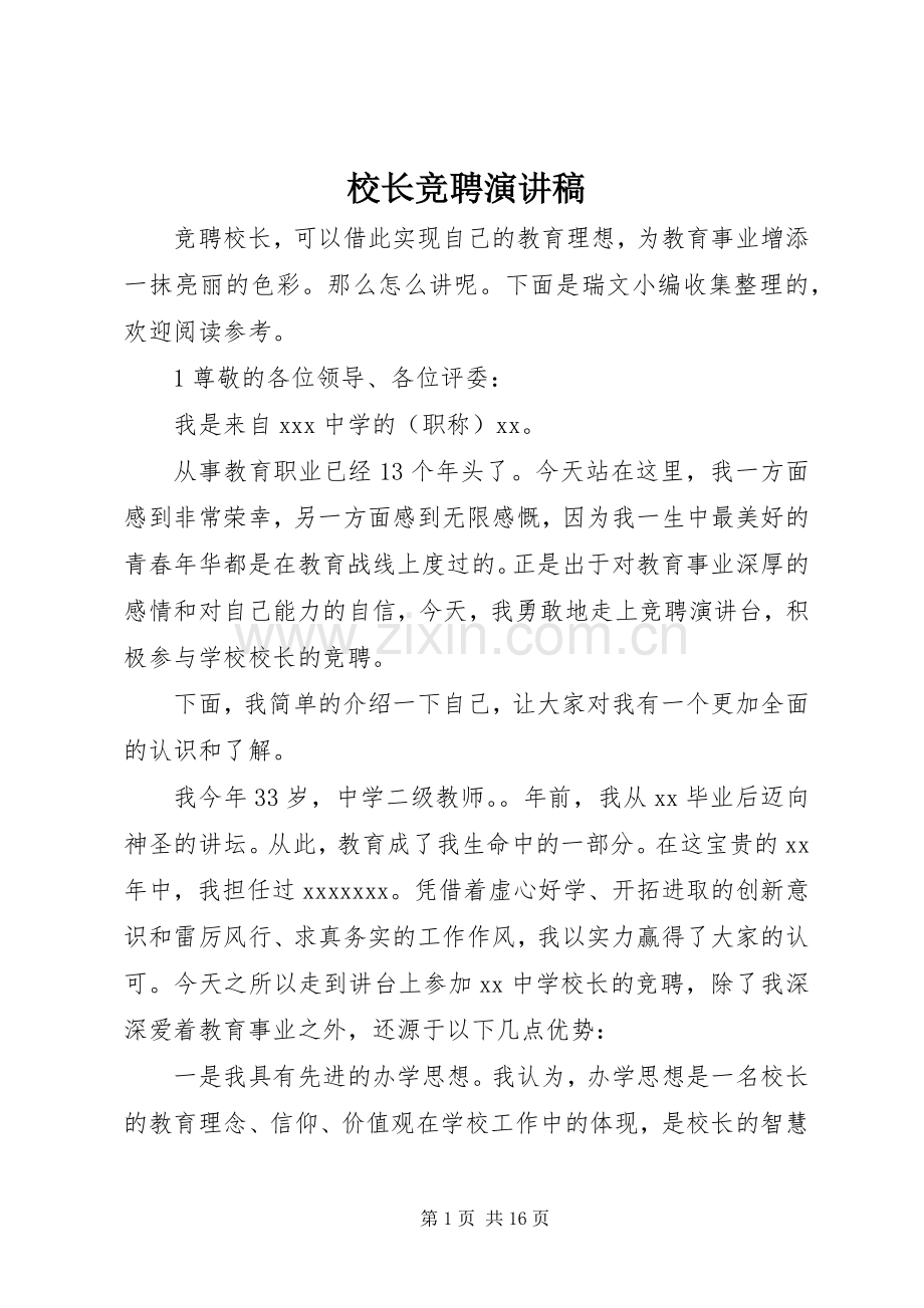 校长竞聘演讲稿.docx_第1页