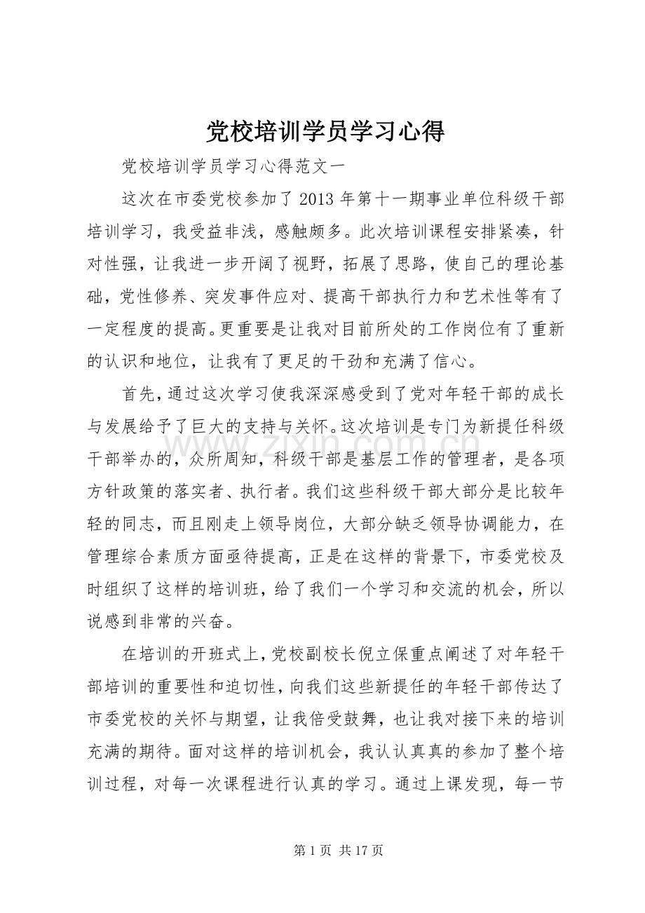 党校培训学员学习心得.docx_第1页