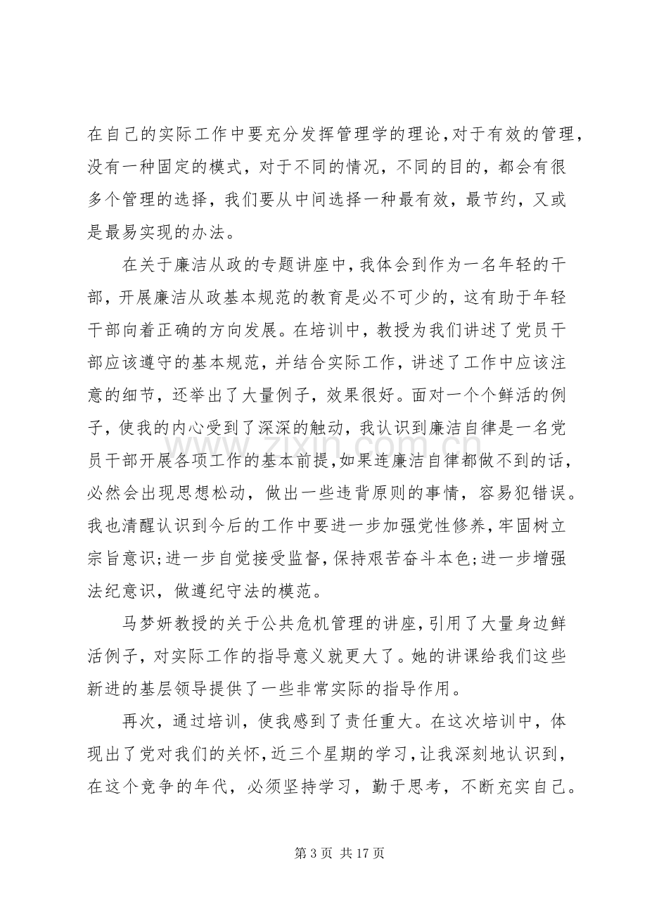 党校培训学员学习心得.docx_第3页