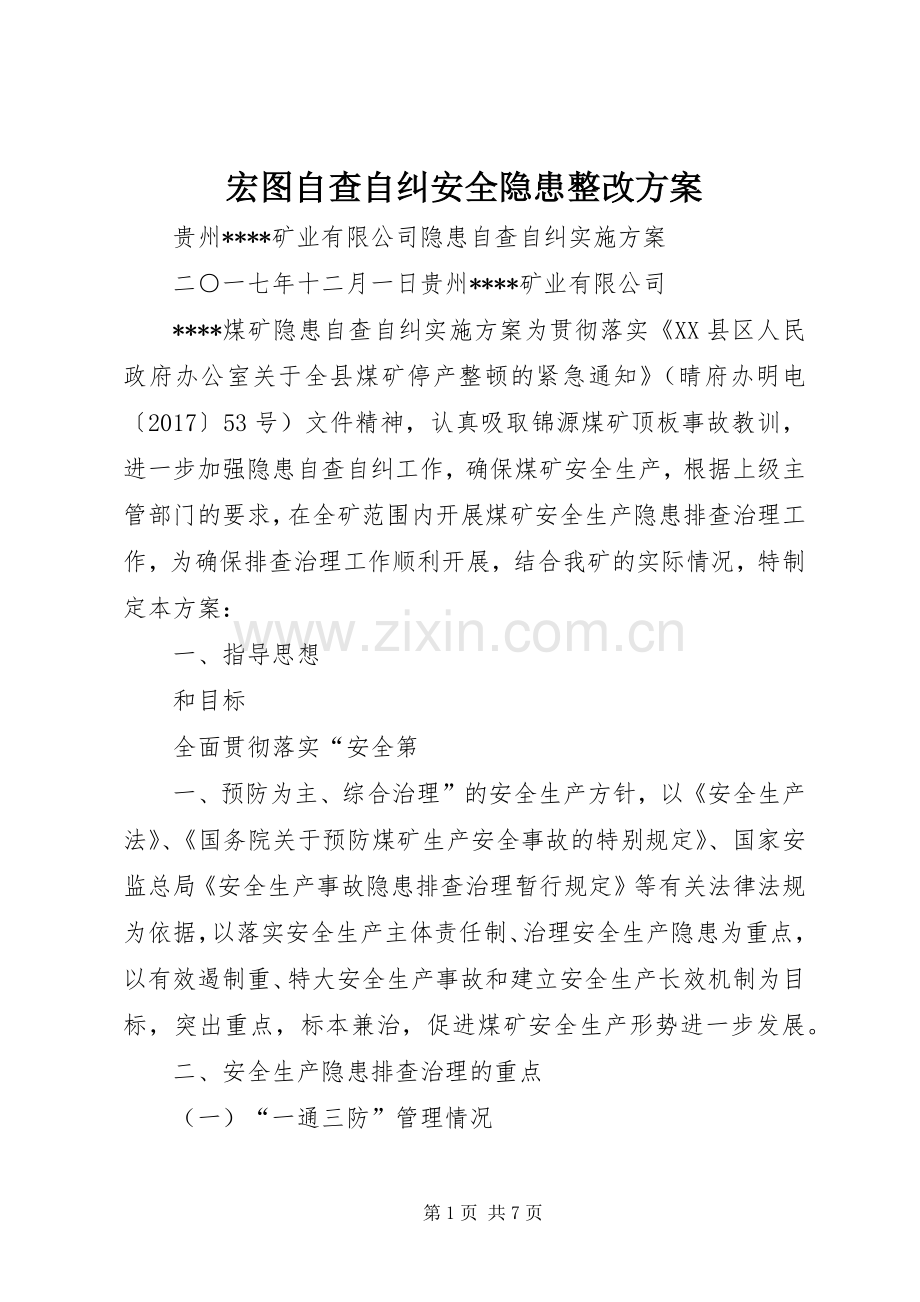 宏图自查自纠安全隐患整改实施方案 .docx_第1页