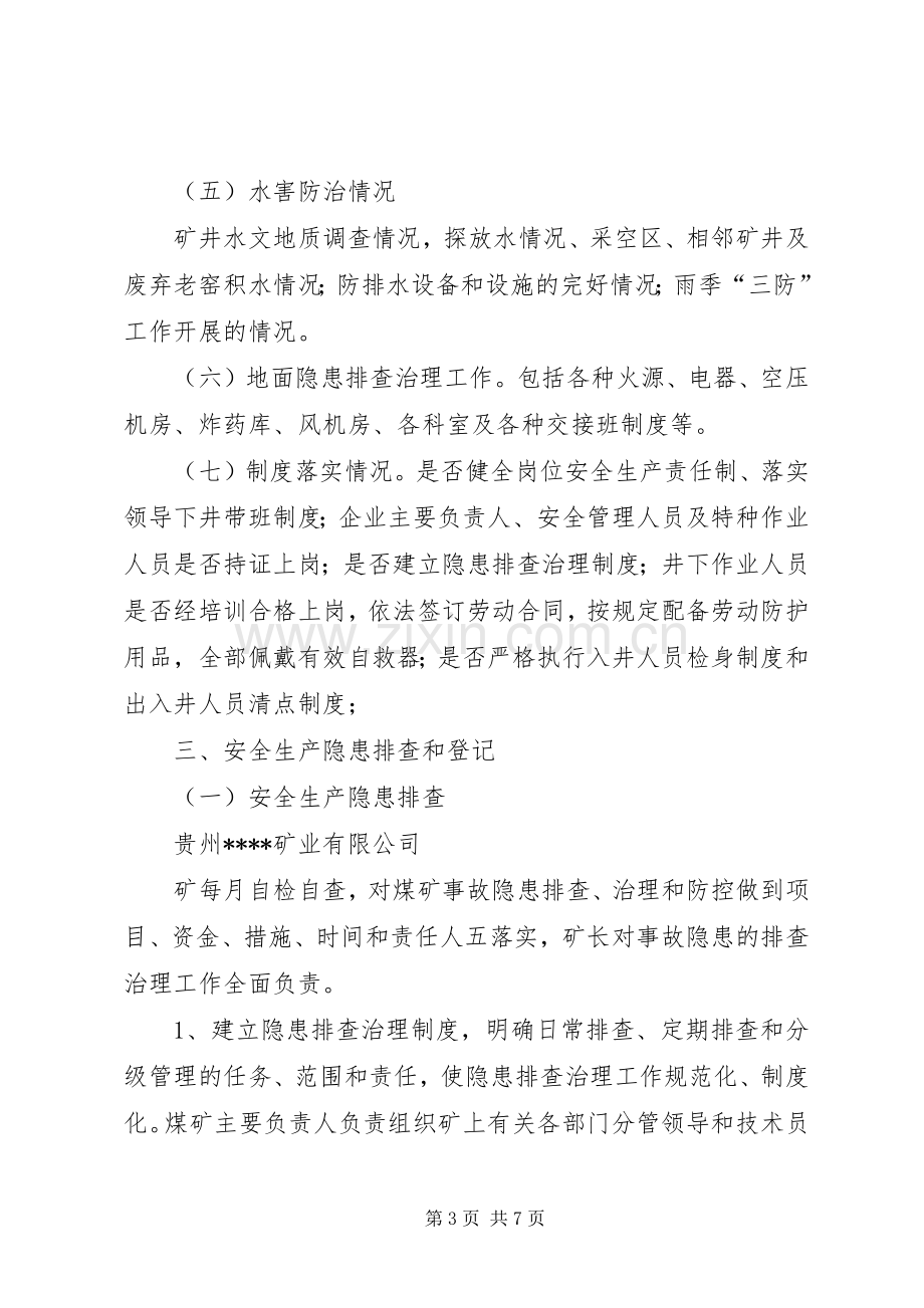 宏图自查自纠安全隐患整改实施方案 .docx_第3页