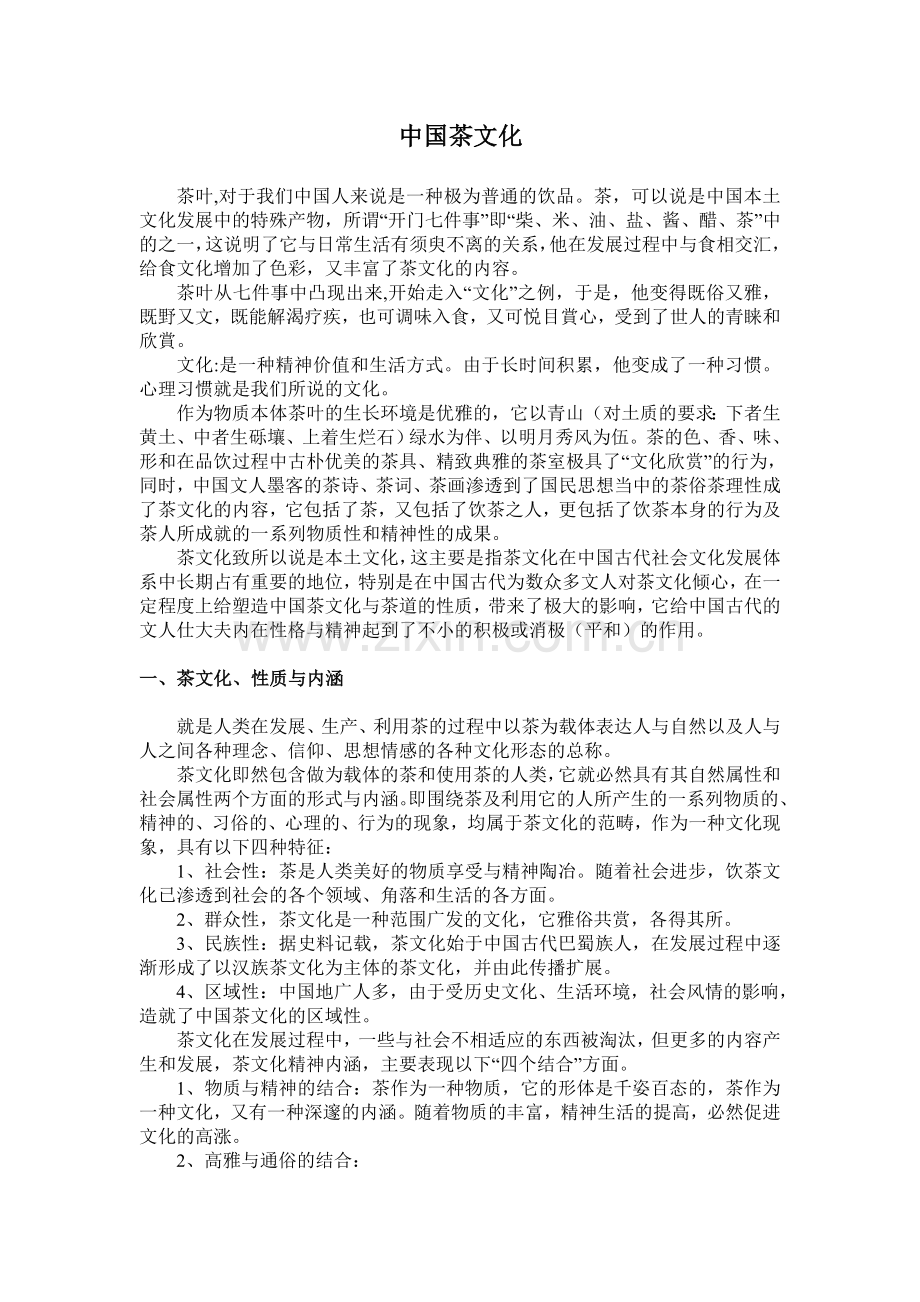 中国茶文化.doc_第1页