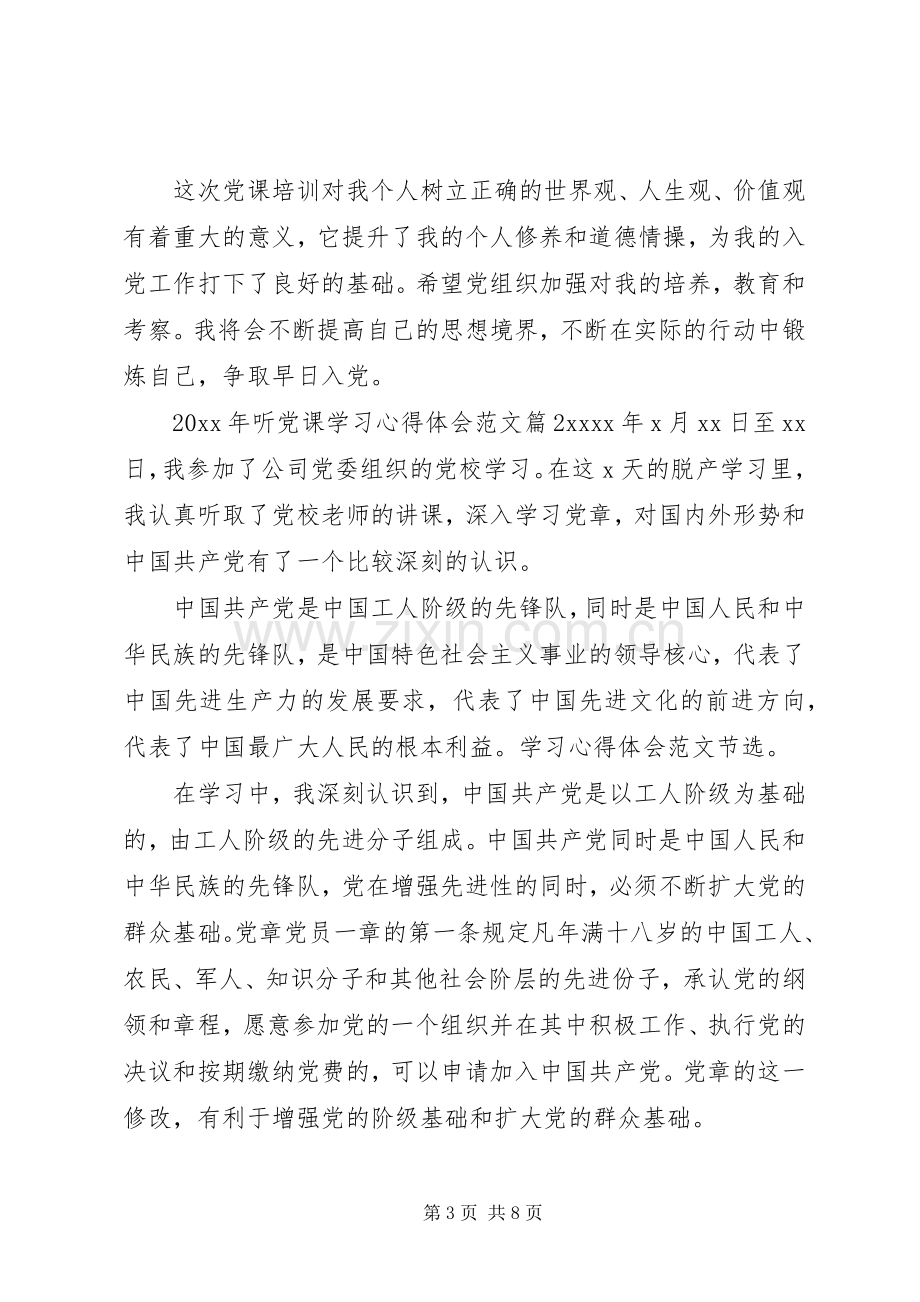 XX年听党课学习心得体会范文.docx_第3页