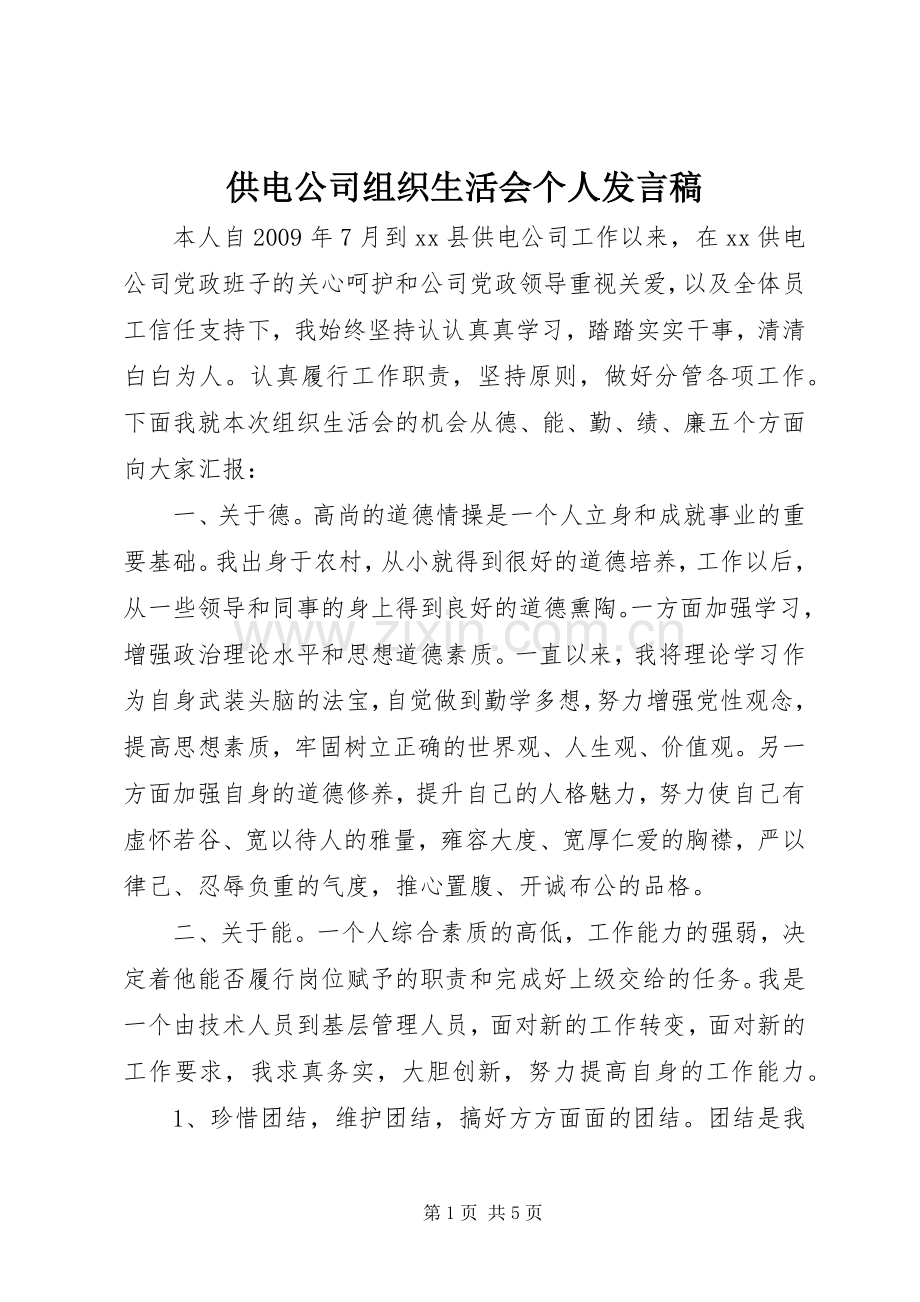 供电公司组织生活会个人发言稿.docx_第1页