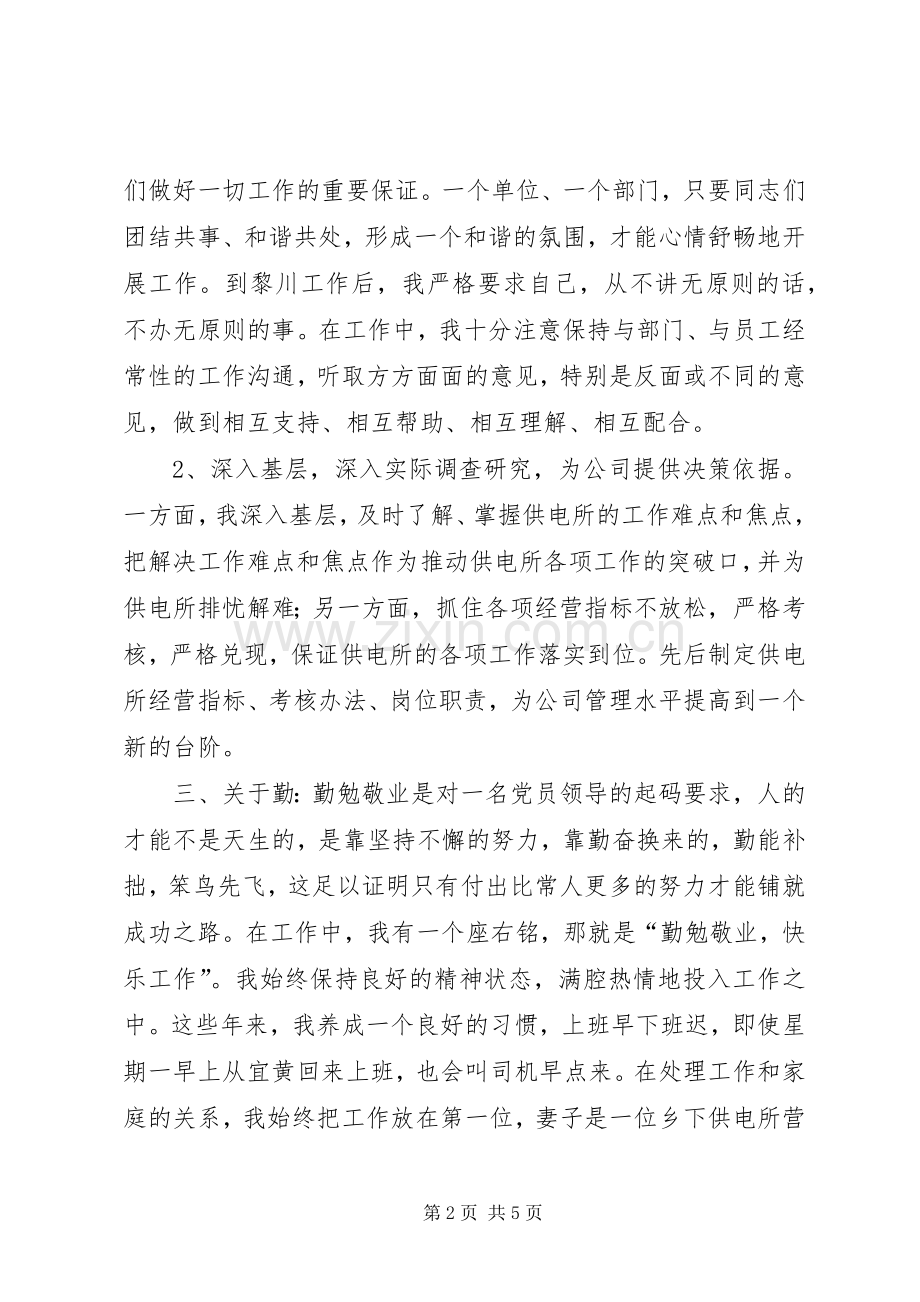 供电公司组织生活会个人发言稿.docx_第2页