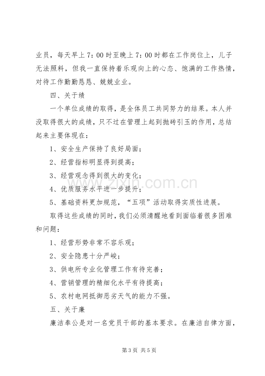 供电公司组织生活会个人发言稿.docx_第3页