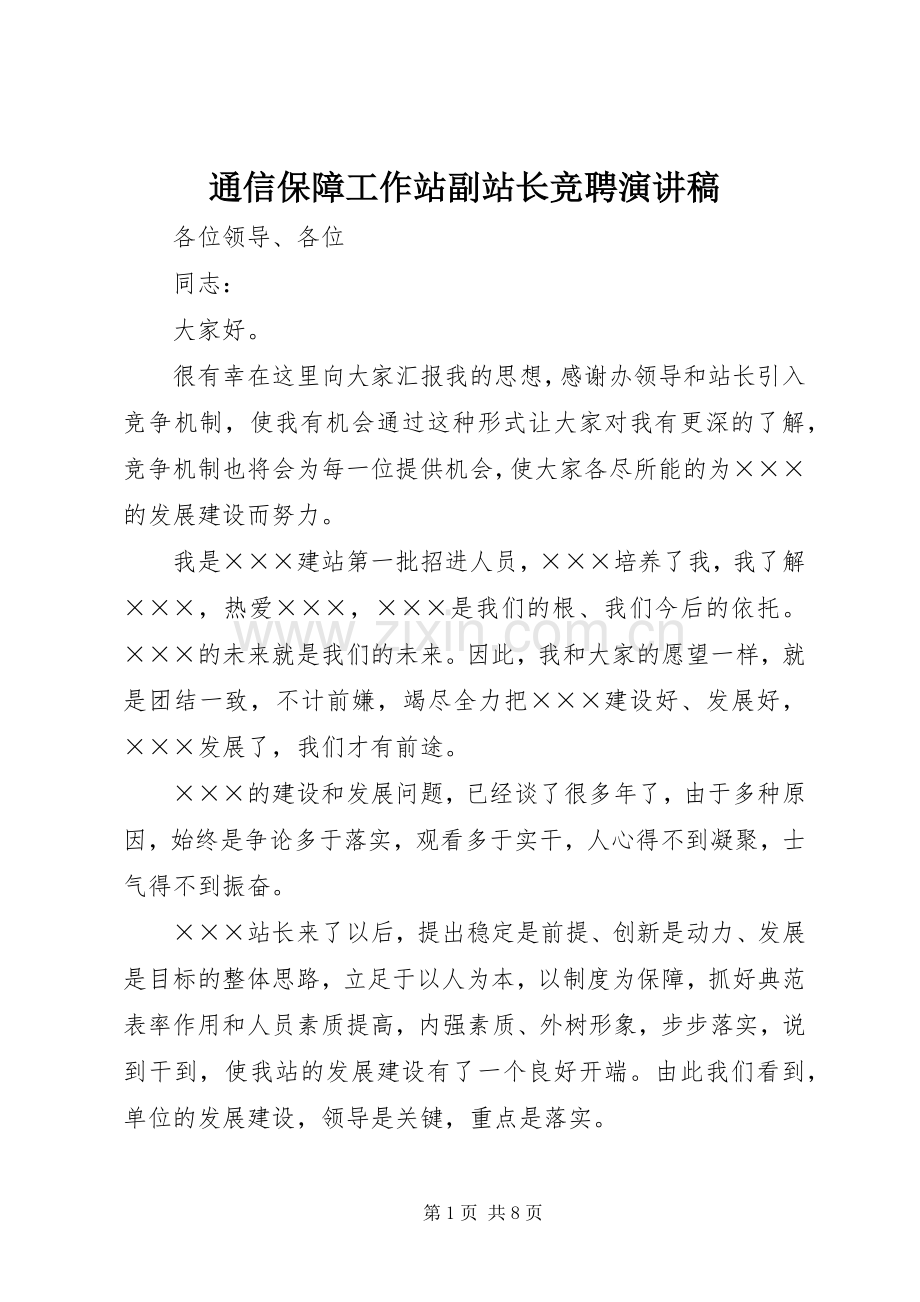 通信保障工作站副站长竞聘演讲稿.docx_第1页