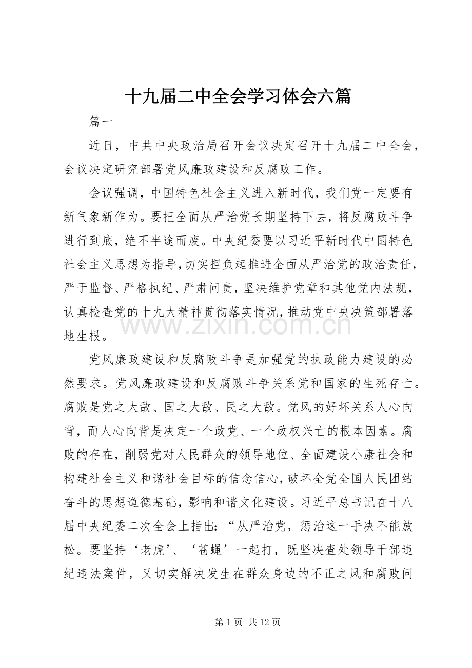 十九届二中全会学习体会六篇.docx_第1页