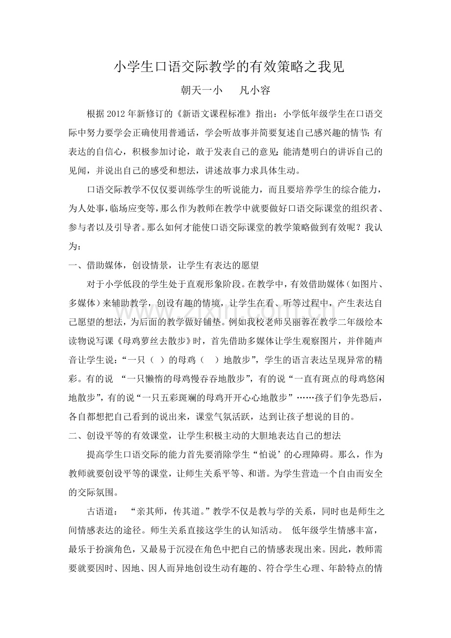 培养小学生口语交际能力的有效策略之我见.doc_第1页