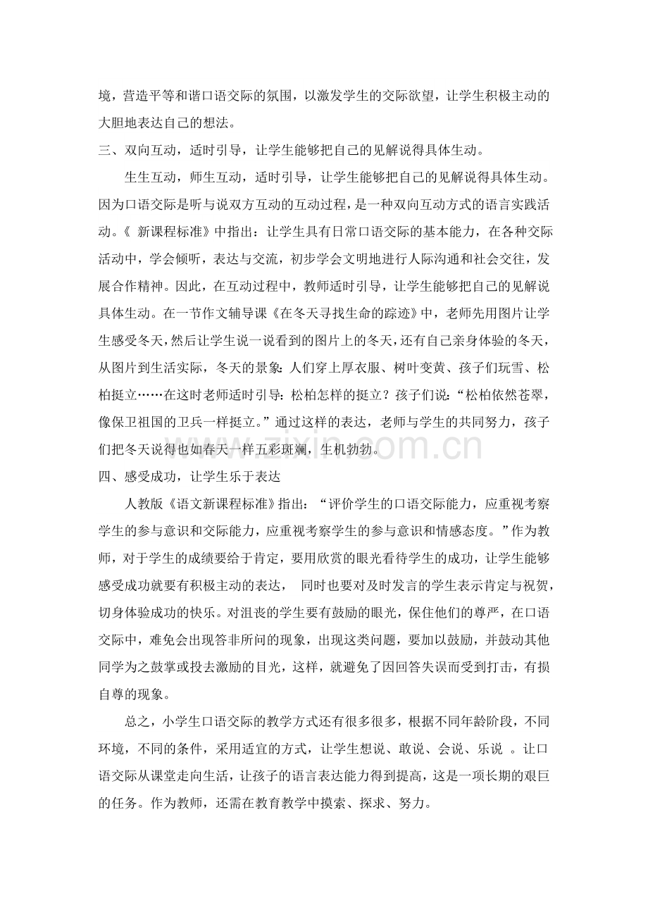 培养小学生口语交际能力的有效策略之我见.doc_第2页