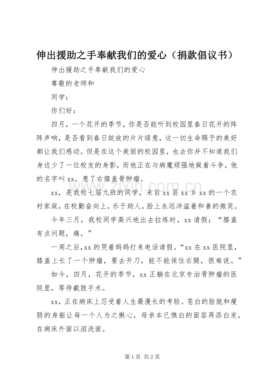 伸出援助之手奉献我们的爱心（捐款倡议书）.docx_第1页