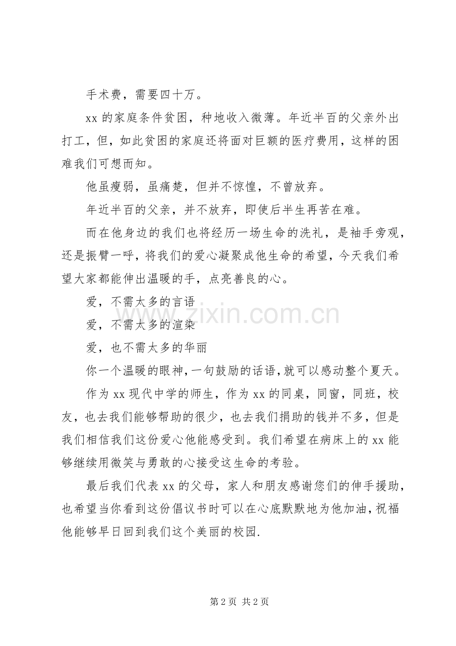 伸出援助之手奉献我们的爱心（捐款倡议书）.docx_第2页