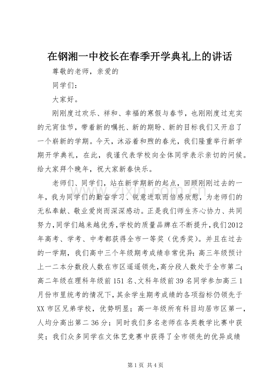 在钢湘一中校长在春季开学典礼上的讲话.docx_第1页