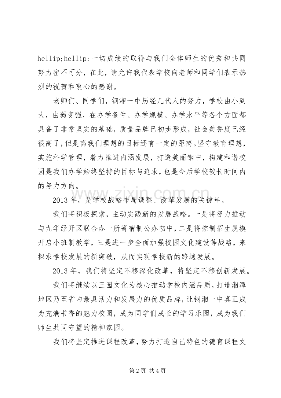 在钢湘一中校长在春季开学典礼上的讲话.docx_第2页