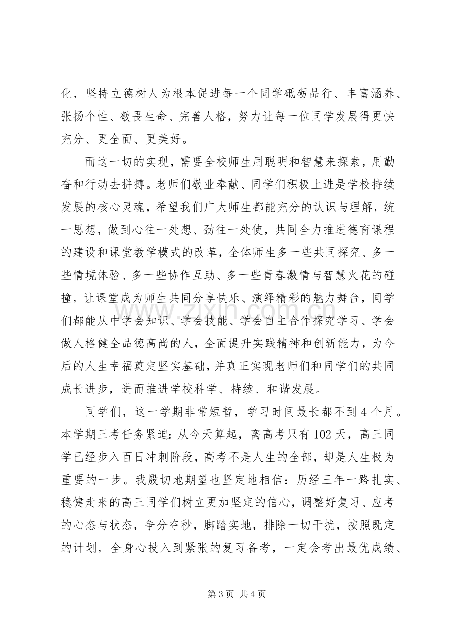 在钢湘一中校长在春季开学典礼上的讲话.docx_第3页