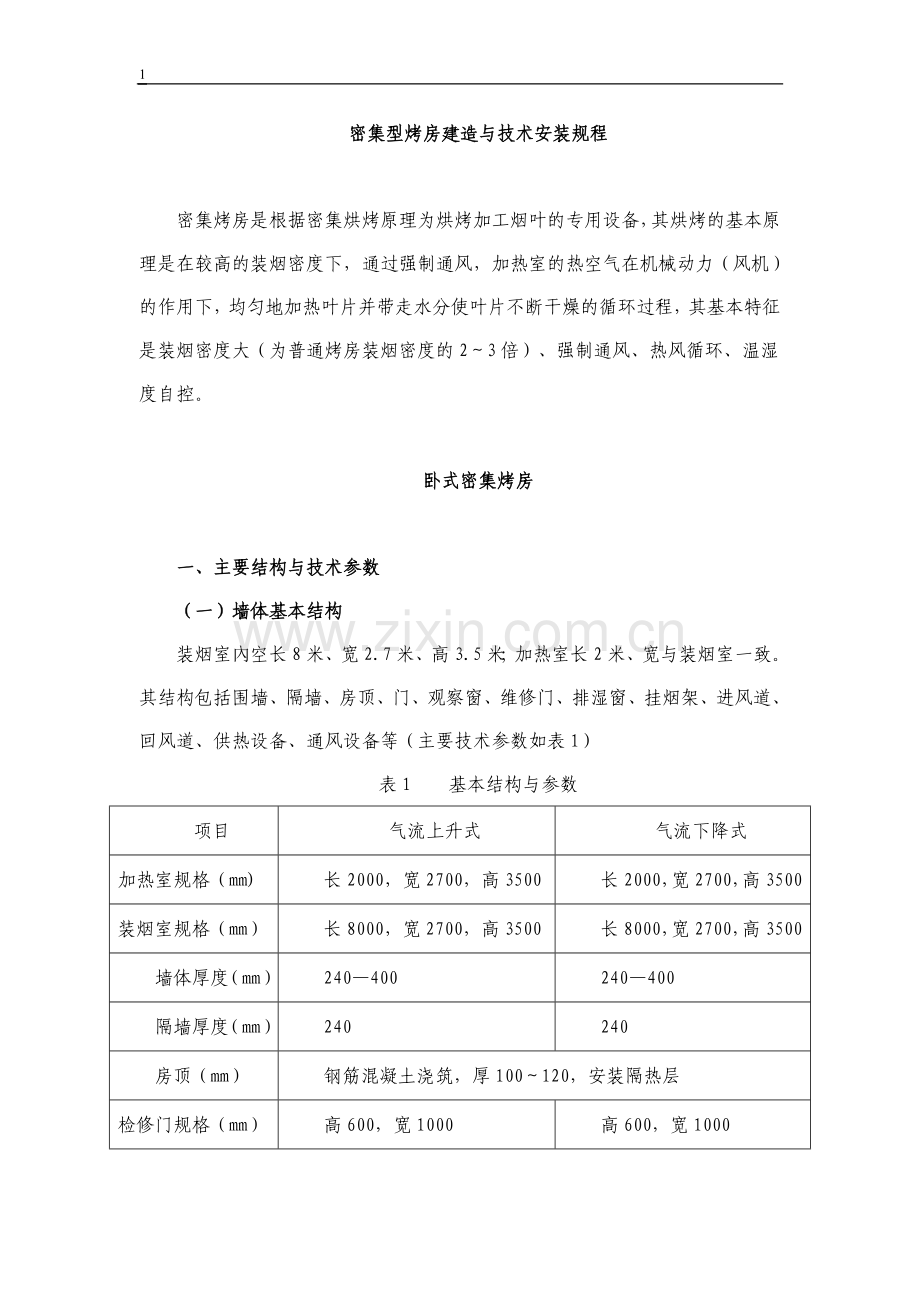 密集型烤房建造与技术安装规程.doc_第1页