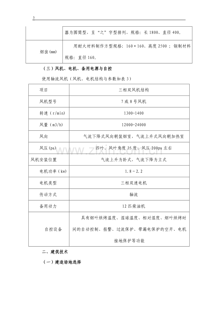 密集型烤房建造与技术安装规程.doc_第3页