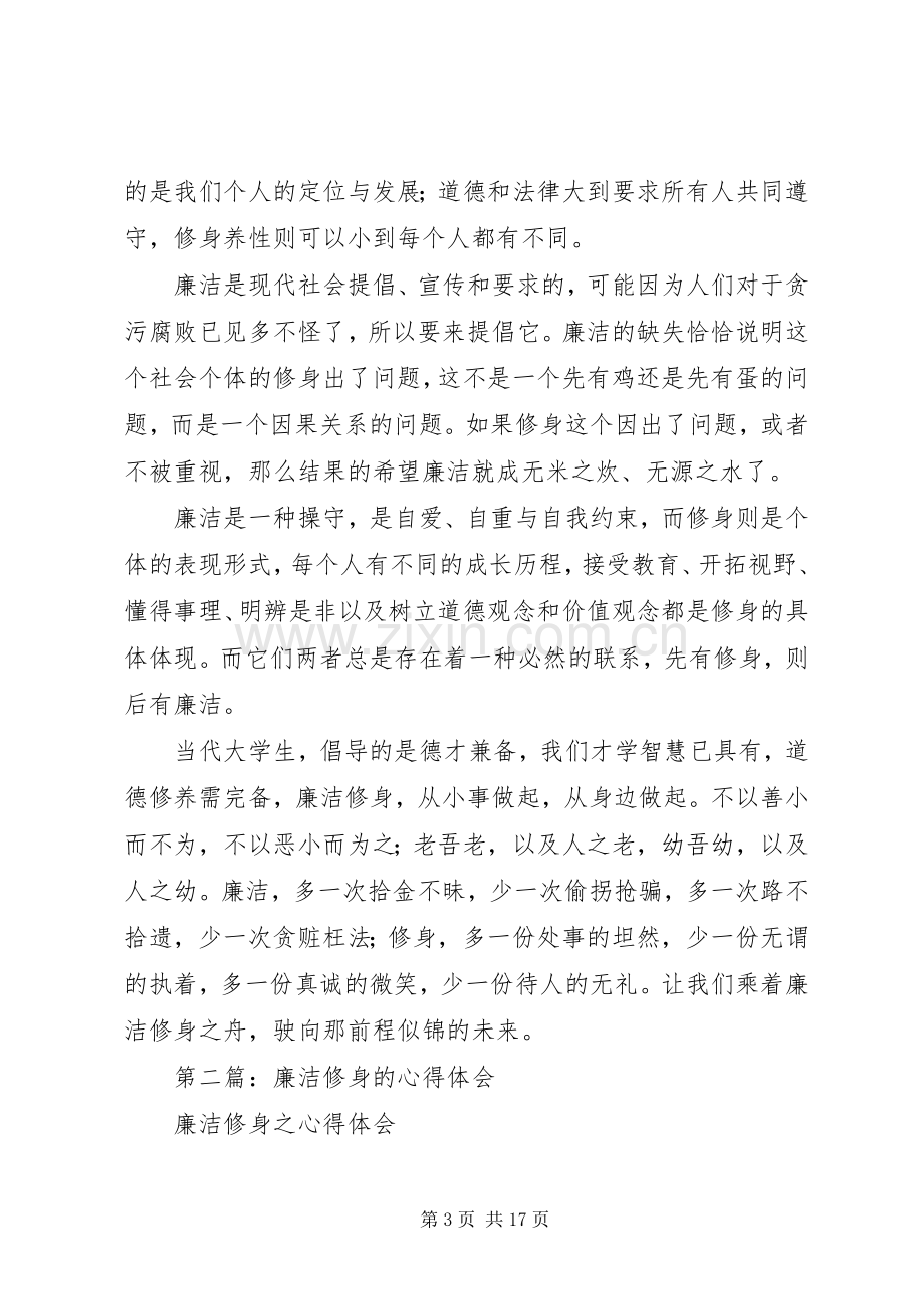 廉洁修身心得体会(多篇).docx_第3页