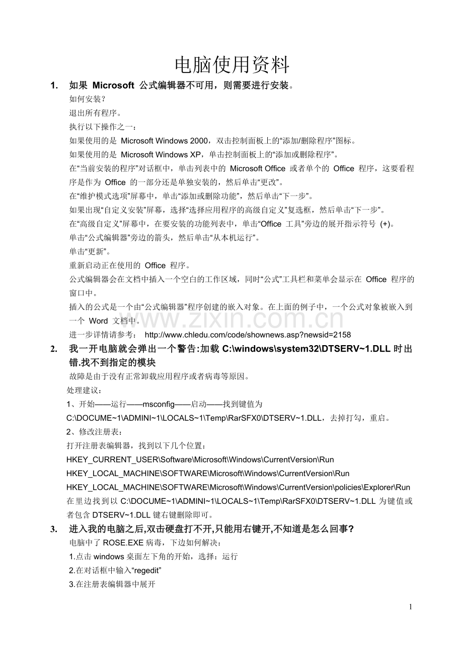 电脑使用知识与常见故障排除.doc_第1页