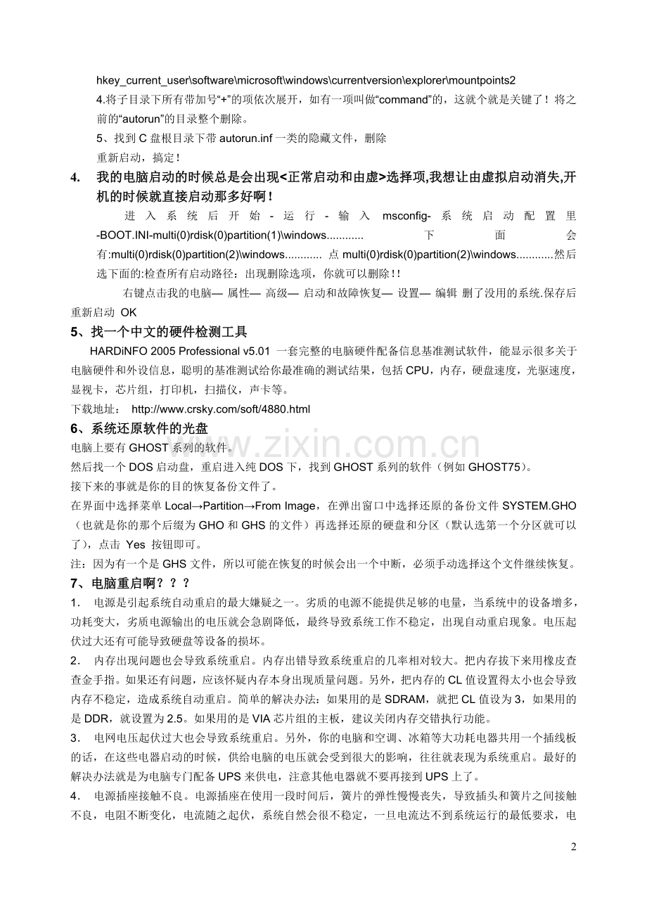 电脑使用知识与常见故障排除.doc_第2页