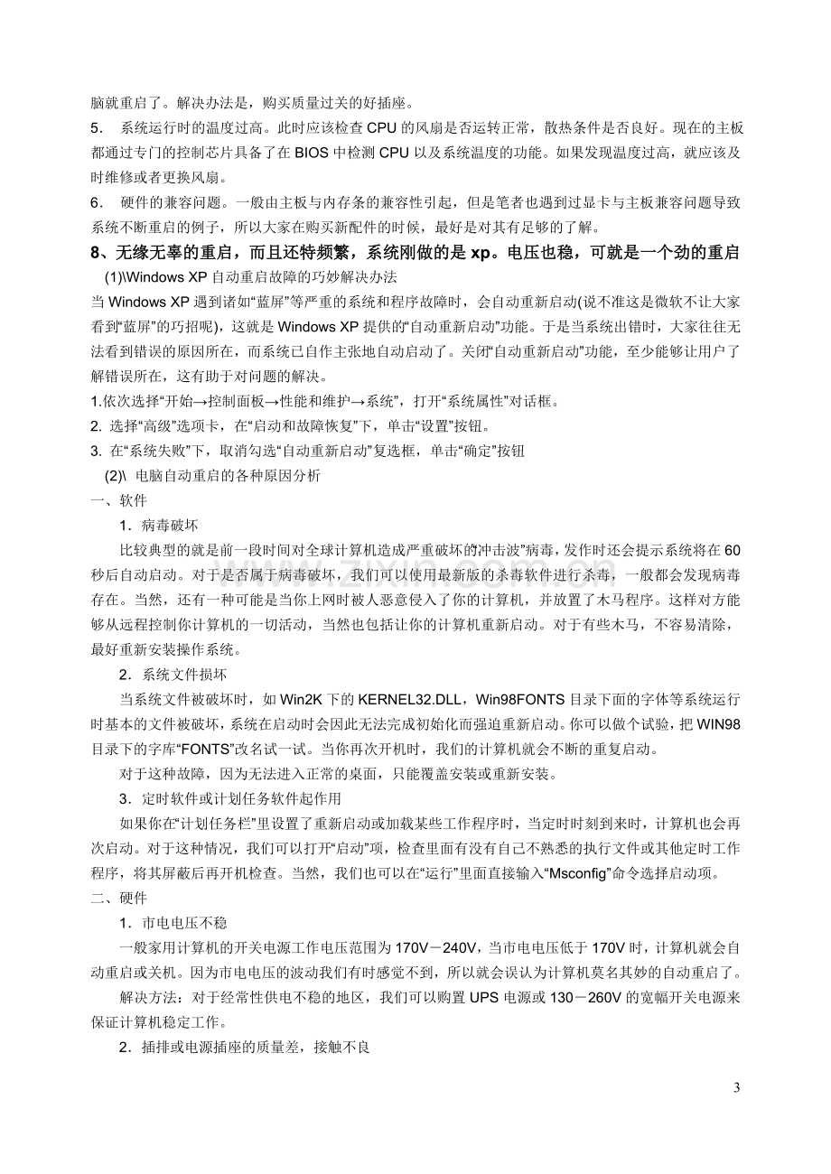 电脑使用知识与常见故障排除.doc_第3页